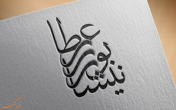 بزرگداشت عطار نیشابوری در کیش