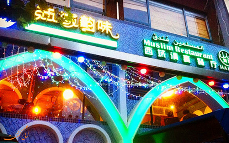 رستوران مسلمان هویفنگلو شانگهای