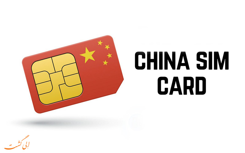 خرید سیم کارت در چین