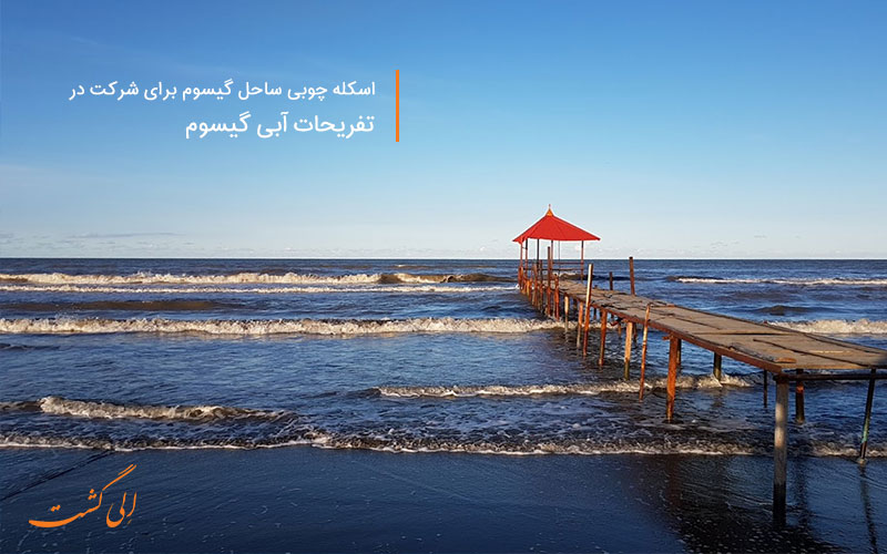 عکس ساحل گیسوم-پارک جنگلی گیسوم