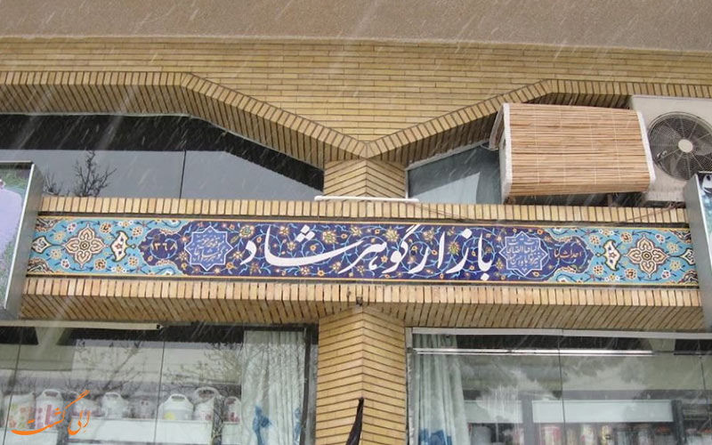 بازار گوهر شاد مشهد بازار گوهر شاد مشهد