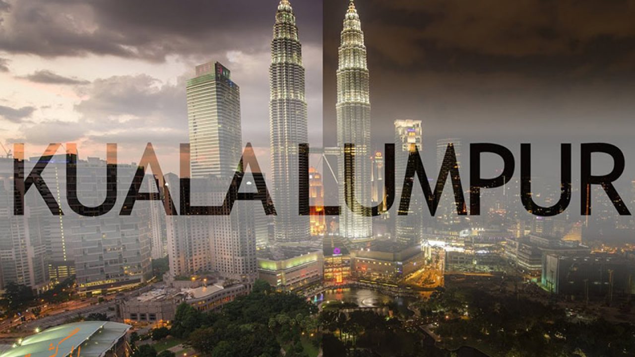 شهر کوالالامپور در مالزی معرفی کامل شهر کوالالامپور