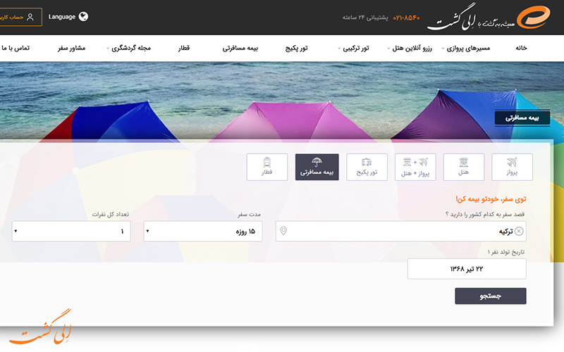 خرید بیمه ی مسافرتی از الی گشت