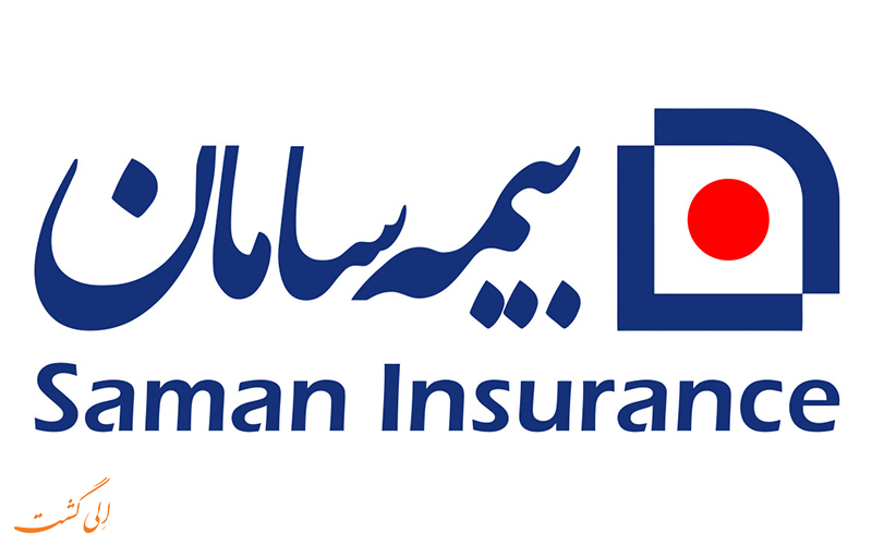 بیمه ی مسافرتی سامان