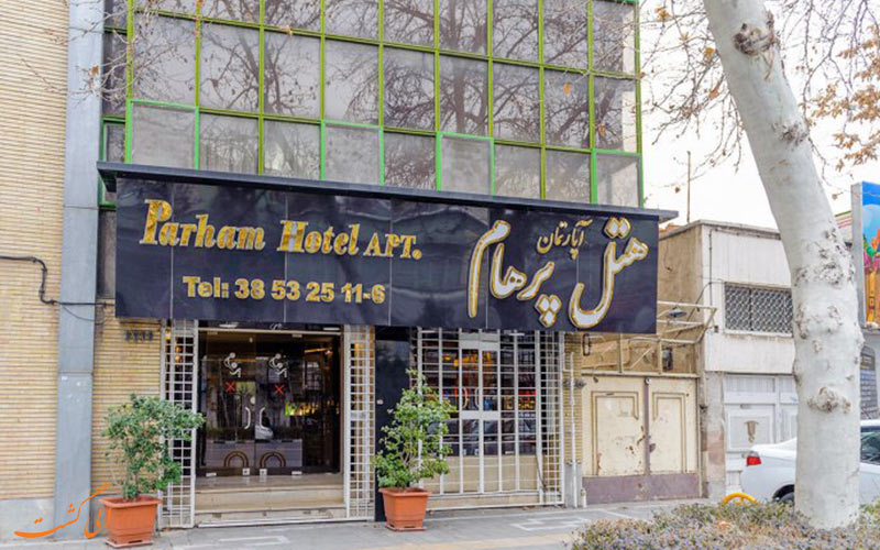 هتل آپارتمان پرهام، 1 ستاره | Parham Hotel Apartment هتل آپارتمان پرهام، 1 ستاره | Parham Hotel Apartment