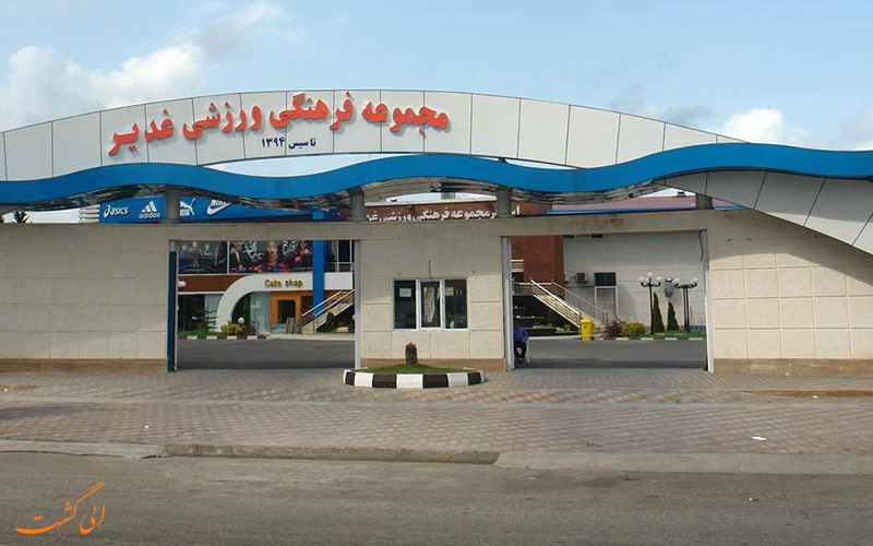 غدیر غدیر