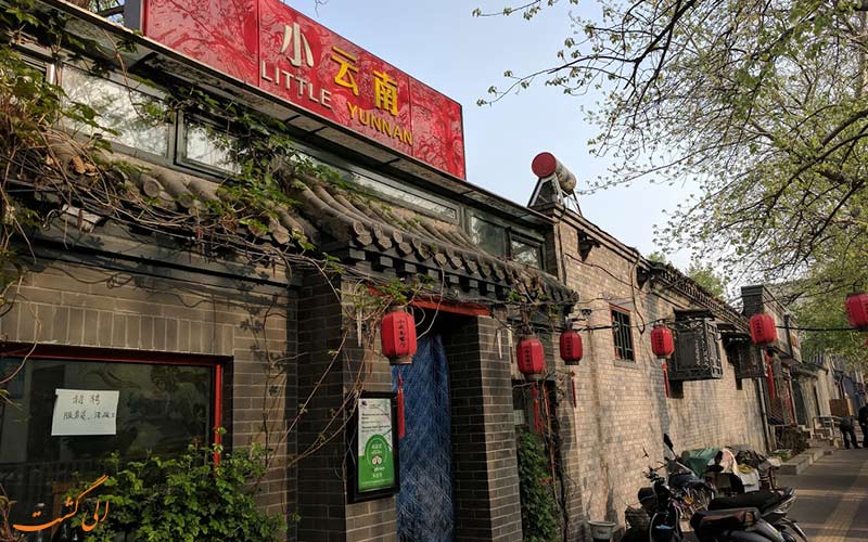 لیتل یوننان از بهترین رستوران های پکن در بافت قدیمی پکن