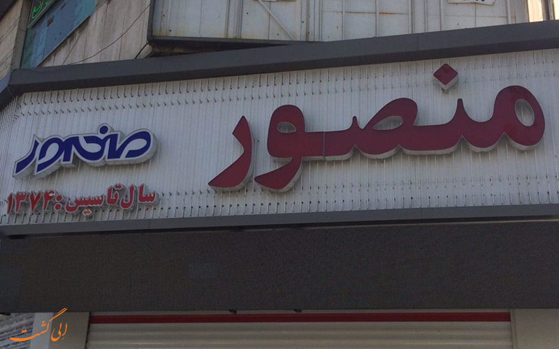 منصور منصور