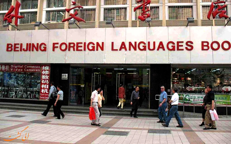 معروف ترین کتابفروشی برای خرید در پکن
