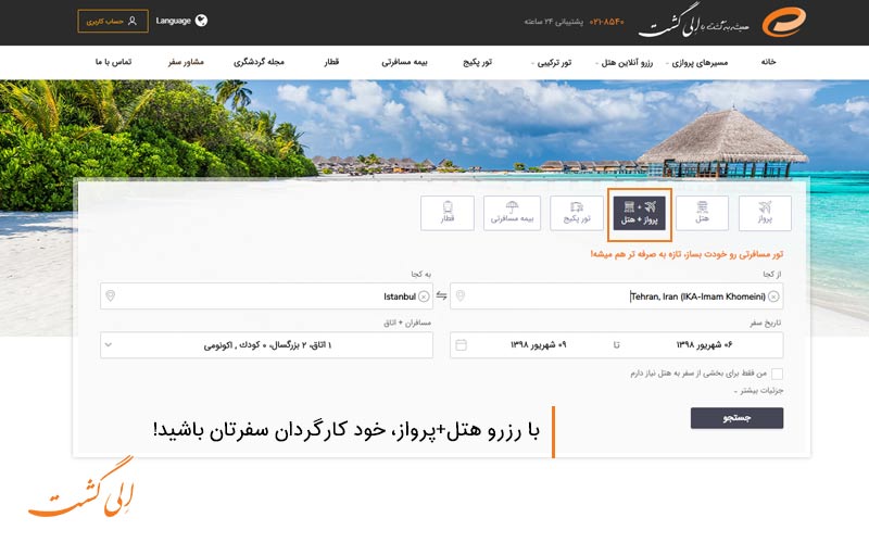 رزرو بلیط هواپیما + رزرو هتل در الی گشت