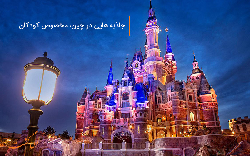 سفر به چین با کودک