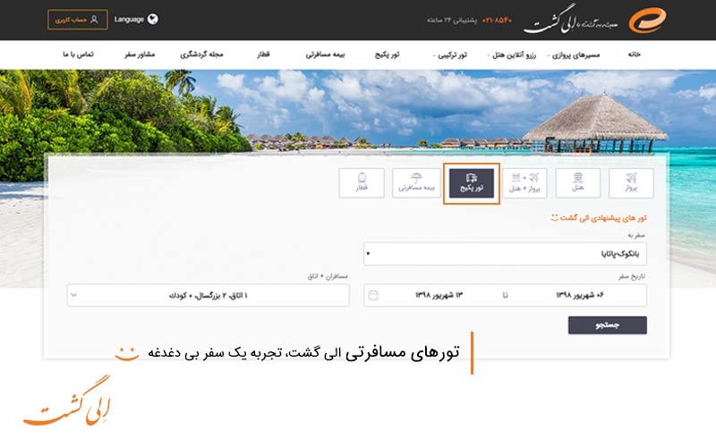 رزرو تورهای مسافرتی الی گشت