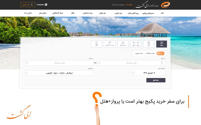 تفاوت پکیج مسافرتی با هتل+بلیط در الی گشت