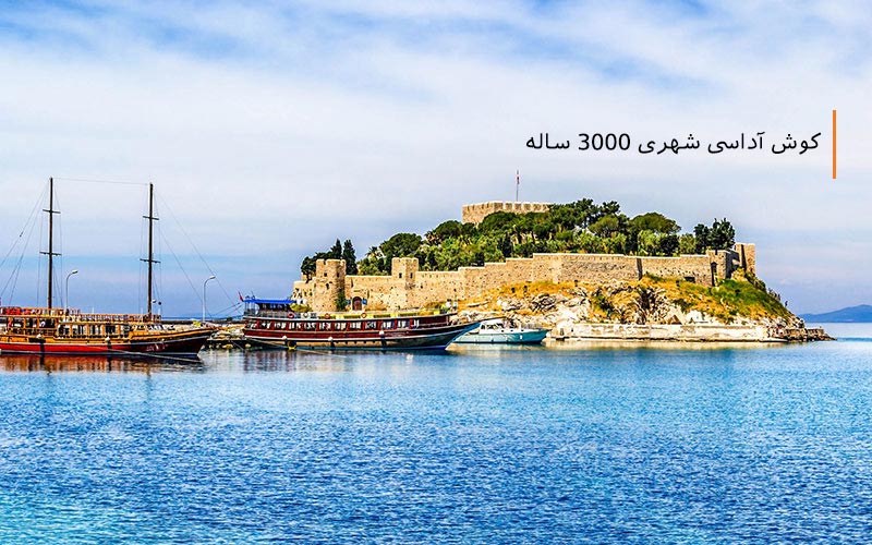 کوش آداسی شهری ۳۰۰۰ ساله کوش آداسی شهری ۳۰۰۰ ساله