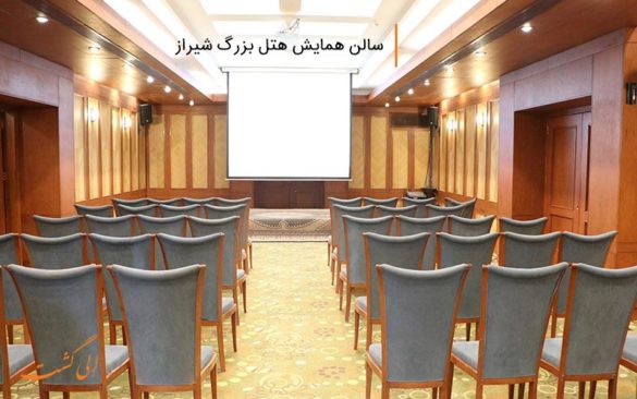 نمایی از سالن همایش هتل بزرگ شیراز