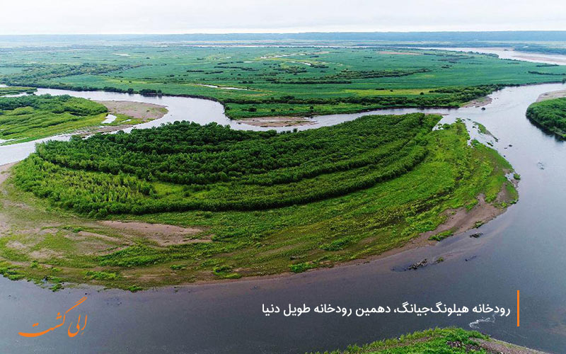 رودخانه هیلونگ جیانگ، دهمین رودخانه طویل دنیا-رودخانه های چین