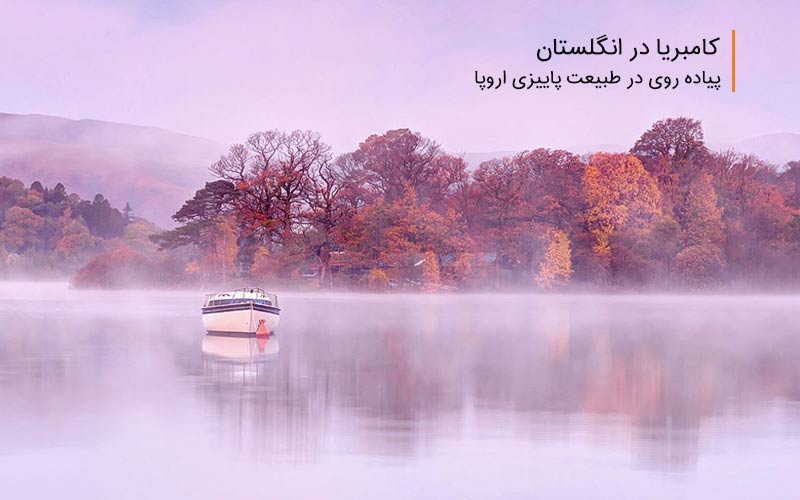کامبریا ‌در انگلستان، پیاده روی در طبیعت پاییزی اروپا