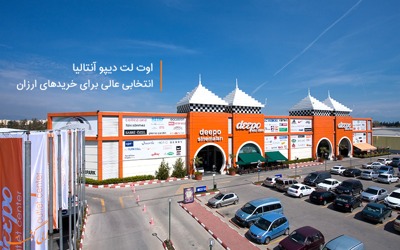 اوت لت ديپو در آنتاليا جايي براي خريدهاي ارزان قيمت!