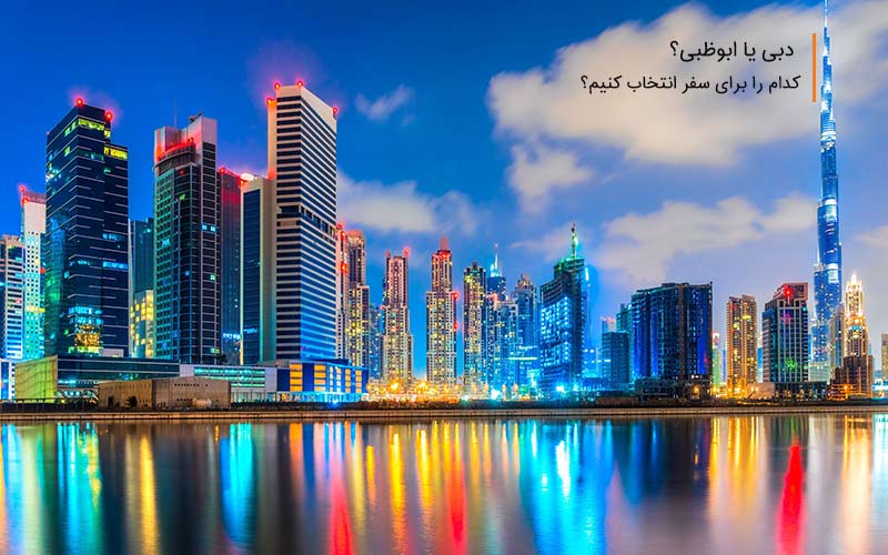 دبی یا ابوظبی؟ کدام برای سفر تفریحی بهتر است؟