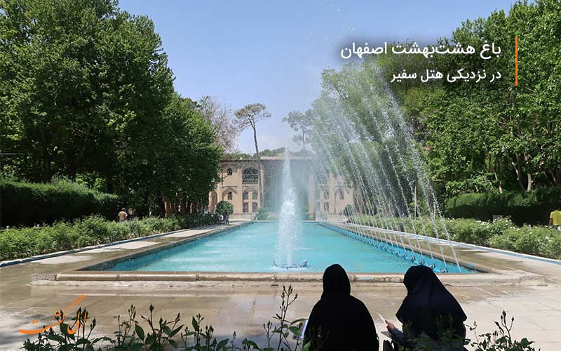 هتل سفیر اصفهان در نزدیکی 8بهشت