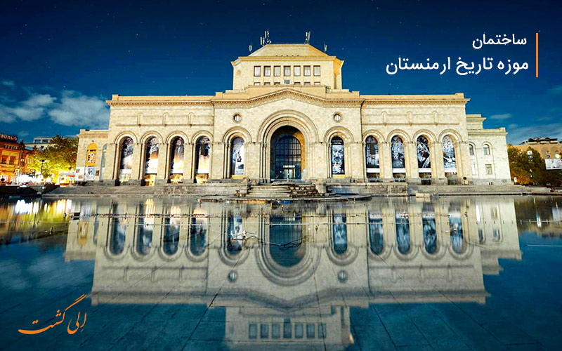 ساختمان موزه تاریخ ارمنستان