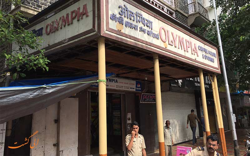 کافه المپیا از رستوران های ایرانی بمبئی