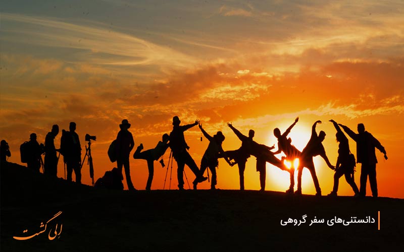 همه چیزهایی که باید درباره سفر گروهی بدانید