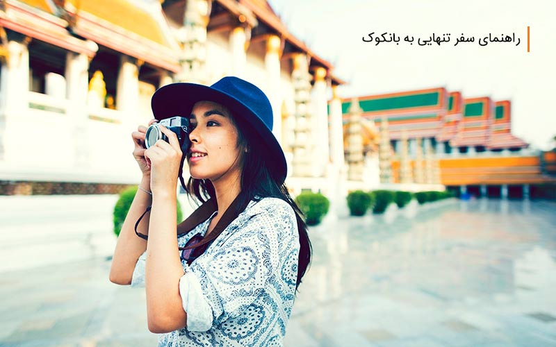 راهنمای سفر تنهایی به بانکوک