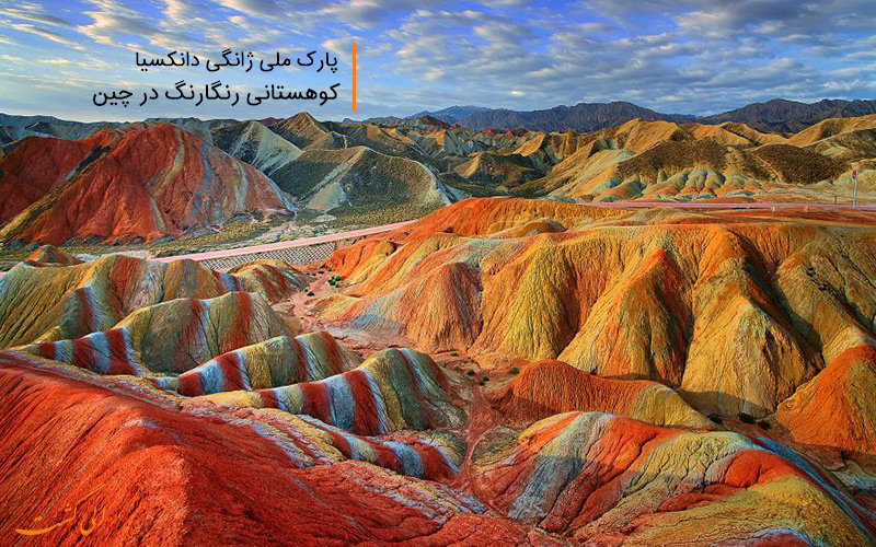 پارک ملی ژانگی دانکسیا، کوهستانی رنگارنگ در چین
