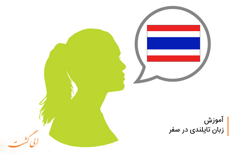 آموزش زبان تایلندی در سفر