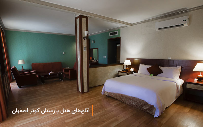سوئیت یک تخته هتل پارسیان کوثر اصفهان