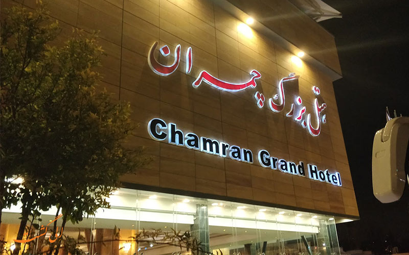 هتل چمران شیراز هتلی بزرگ و مرتفع