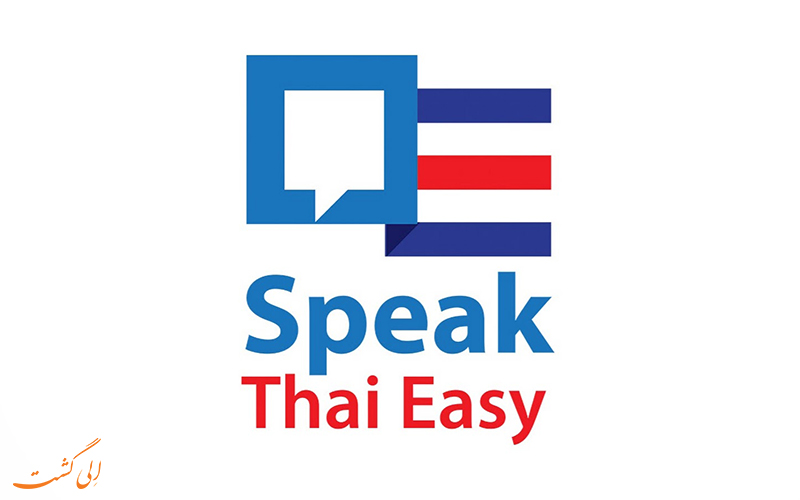 یادگیری زبان تایلندی در سفر
