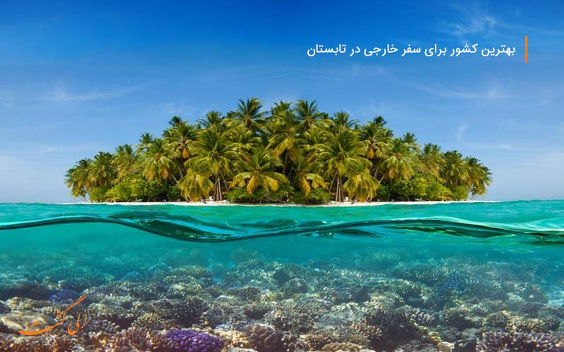 بهترین کشور برای سفر خارجی در تابستان