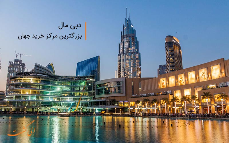 در مرکز خرید دبی مال انواع و اقسام برندهای معروف دنیا و همین طور بیش از ۱۲۰۰ فروشگاه در حال فعالیت هستند