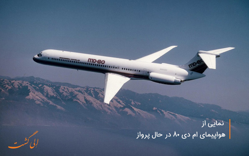 مشخصات هواپیمای مسافربری md80