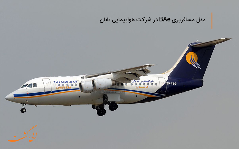 شرکت هواپیمایی ماهان با پرواز ایمن BAe