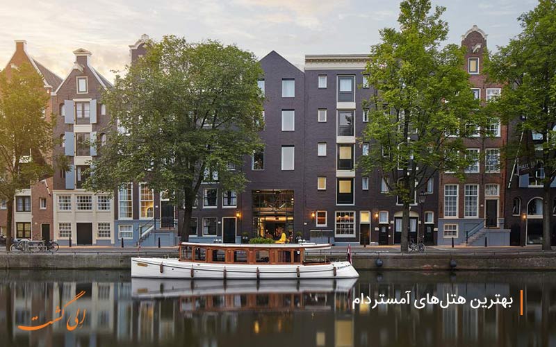 پولیتزر یکی از بهترین هتل های آمستردام در کنار کانال آب