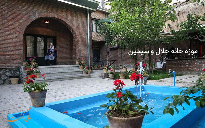 حیاط موزه خانه جلال و سیمین
