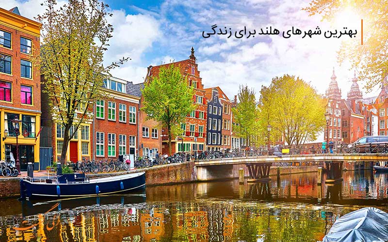 بهترین شهرهای هلند برای زندگی