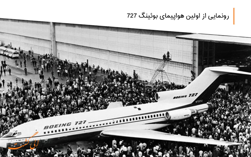 اولین هواپیمای بوئینگ 727 جهان