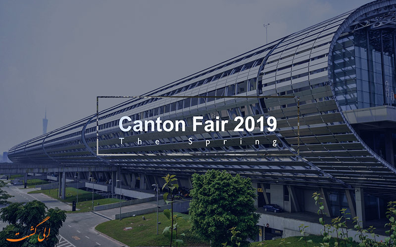 نمایشگاه گوانجو در بهار 2019 نمایشگاه گوانجو در بهار 2019