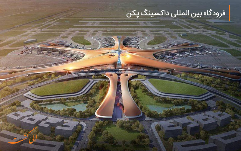 عکسی از نمای بیرونی فرودگاه دکسینگ