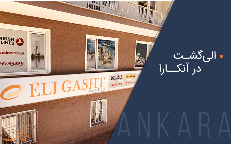 دفتر انکارا الی گشت