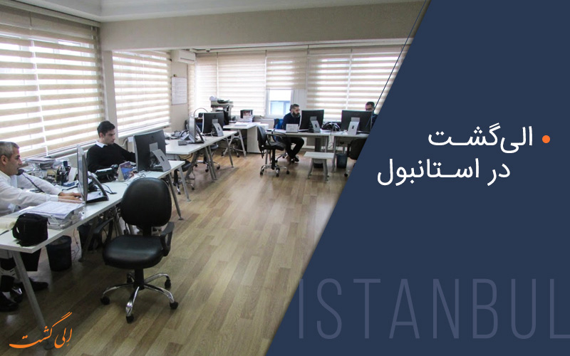 دفتر الی گشت در استانبول
