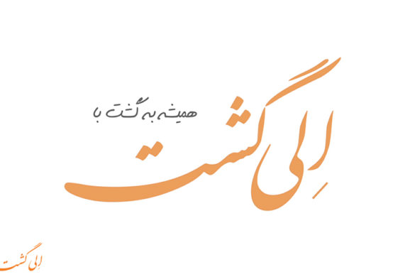 درباره الی گشت