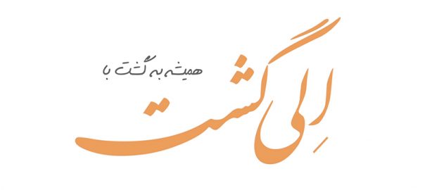 درباره الی گشت