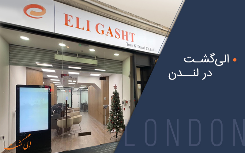 دفتر لندن الی گشت