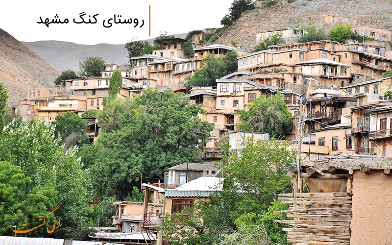 روستای کنگ مشهد