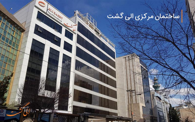 ساختمان مرکزی الی گشت در تهران